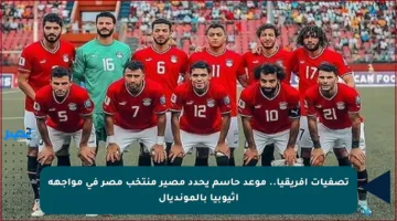تصفيات أفريقيا.. موعد حاسم يحدد مصير منتخب مصر في مواجهة إثيوبيا بالمونديال